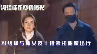 冯绍峰与新女友十指紧扣甜蜜出行，引发娱乐圈广泛关注