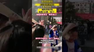 高考結束後，消防員用水柱在校門口架“龍門”，祝願所有考生“魚躍龍門”。#高考#熱點新聞事件#新聞#搞笑#真實事件#奇聞趣事#shorts