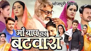 Ma Baap Ka Batwara | मां बाप का बटवारा | Shubhi Sharma | Sanchita Banarjee | New Bhojpuri Film 2024