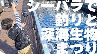 【凜都の日常】シーパラで釣りと深海生物まつり