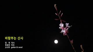 바람부는 산사(정목스님 작사 / 정경천 작곡) - 소나무 노래