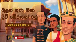 King Wasabha and Beatles I Sinhala Short Stories I 3D Animation I Timewrap Tales