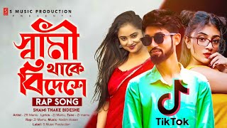 স্বামী থাকে বিদেশে 🔥 Tiktok New Songs | Bangla Rap Song | ZR Mamu | টিকটক Song | Tiktok Rap Song