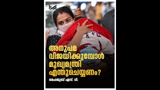 അനുപമ വിജയിക്കുമ്പോള്‍ മുഖ്യമന്ത്രി എന്തുചെയ്യണം? | Muziriz Post