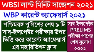 CURRENT AFFAIRS  : WBP SI PRELIMS 2021 LAST MINUTE SUGGESTION | CURRENT AFFAIRS IN BENGALI 2021 |