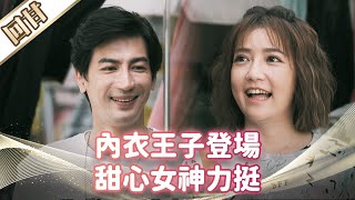 《好戲回甘》市井豪門 EP3 內衣王子登場 甜心女神力挺