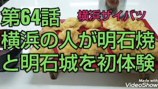 横浜の人が明石焼きと明石城を初体験！日本一周青春18きっぷ電車の旅！第64話  横浜ザイバツ