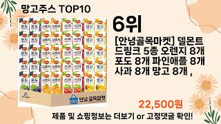 오늘은 뭘살까? 망고주스 추천 Top10 ll 가격 평점 후기 비교