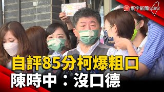 自評防疫85分柯文哲爆粗口 陳時中：沒口德 @globalnewstw