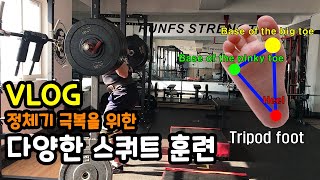 [Vlog] 다양한 스쿼트 훈련 (feat. 트라이포드 Tripod)