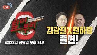 당신이 궁금한 모든 이슈 [털어부러] 김광진X천하람 정치 내부자들, 지방선거 이슈 탈탈 털어드립니! 4/22(금) 오후5시~ 라이브