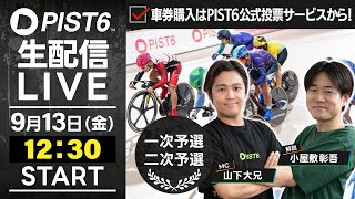 【9/13】新競輪「PIST6」解説＆予想ライブ！（初日・予選）/車券購入はPIST6公式投票サービスから！