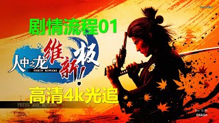 如龙：维新！极 剧情流程01 高清4k光追 2023 10xbox xgp免费游戏Like a Dragon Ishin! 人中之龙 人中之龍維新