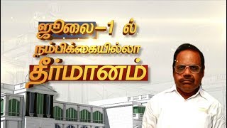 ஜூலை 1 சபாநாயகருக்கு எதிரான நம்பிக்கையில்லா தீர்மானம்: தனபால்