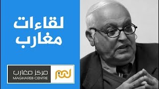 لقاءات مغارب : د. مصطفى محسن هل فشل نظام التربية والتعليم في العالم العربي