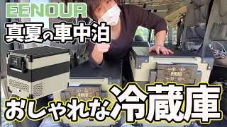 夏の車中泊やキャンプに最高！おしゃれで冷凍庫と冷蔵庫が分かれたEENOURの車載用冷蔵庫をガチレビュー