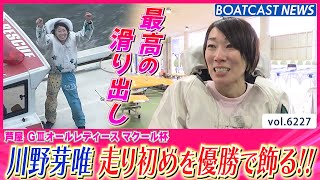 川野芽唯 地元芦屋の走り初めで優勝を飾る!!│BOATCAST NEWS 2025年1月16日│