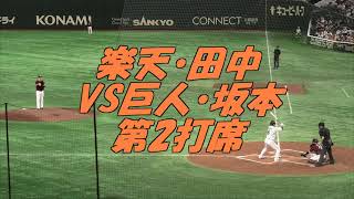 楽天・田中VS巨人・坂本　第２打席～2021.3.20