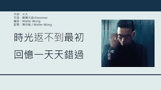 小肥 Terence Siufay - 負親 [歌詞同步/粵拼字幕] [Jyutping Lyrics]