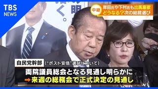 どうなる？次の総裁選び、岸田氏や下村氏も意欲【Nスタ】