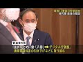 菅内閣が最後の閣議　岸田総裁は第100代総理大臣に 2021年10月4日