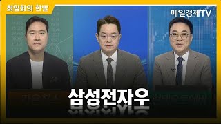 [최임화의 한발] 삼성전자우 / 최임화의 한발 / 매일경제TV