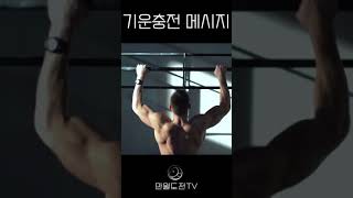 나를 변화시키는 방법 | 반복한다는 것  | 기운충전 메시지 #61