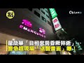 【點新聞】龍劭華14日晚間高雄85大樓昏迷倒地 搶救仍不治享壽68歲@中天新聞ctinews