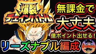 ︎【ドッカンバトル#402】爆裂チェインバトル、エコノミー編成で億ポイントを出す方法【Dragon Ball Z Dokkan Battle】