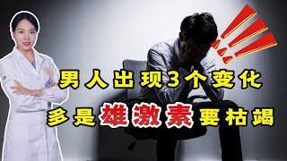 男人出现3个变化，多是雄激素要“枯竭”！常吃2物，或可逆转