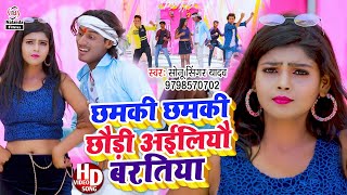 आ गया फिर से ||#Sonu Singer Yadav का लगन स्पेशल आर्केस्ट्रा VIDEO | छमकी छमकी छौड़ी एैलियाऊ बरातिया