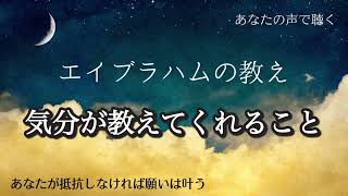 エイブラハムの教え✨願いを叶える✨#1 あなたの気分が教えてくれること #エイブラハム  #引き寄せの法則