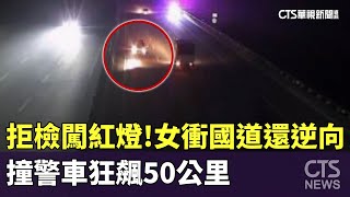 拒檢闖紅燈！　女衝國道還逆向　撞警車狂飆50公里｜華視新聞 20241014 @CtsTw