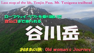 【谷川岳登山口　天神峠　ペアリフト終点】登山をしなくても来られる　Mt. Tanigawa trailhead end of lift reach here without climbing