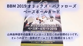 【開封動画】BBM オリックス・バファローズ　ベースボールカード 2019