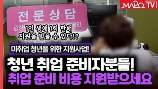 청년 취업 준비자 주목! 취업 준비 비용 지원해드려요!  / 6월 12일