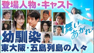 福原遥ヒロイン朝ドラ・舞いあがれ！キャスト・登場人物！幼なじみ・東大阪＆長崎・五島列島の人々！NHK連続テレビ小説！赤楚衛二・山下美月・山口智充・又吉直樹・松尾諭・哀川翔・鈴木浩介・長濱ねる