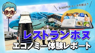 ホノルル線の旅気分！世界最大旅客機エアバスA380フライングホヌで機内食！「ANA レストラン FLYING HONU」体験レポート