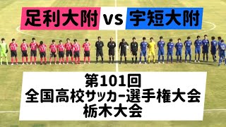 第101回全国高校サッカー選手権大会 栃木大会 足利大附vs宇短大附