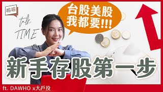 台股? 美股? 存股? 線上開戶，10分鐘通通搞定！被動收入就是這麼簡單 ft. DAWHO x大戶投｜NeKo嗚喵．talk time