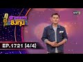 ดวลเพลงชิงทุน | Ep.1721 (4/4) | 27 พ.ย. 67 | one31