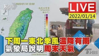 【下周一東北季風溫降有雨 氣象局說明周末天氣LIVE】