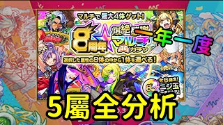 【モンスト】5屬簡單分析!究竟有什麼選擇?@8週年爆絕感謝多人遊玩轉蛋｜怪物彈珠