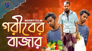 গরীবের বাজার । Shortfilm । Goriber Bazer । Sabbir Mahbub । Dulal । Gram Entertainment BD । 2024