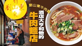 【台灣壹週刊】小弟，酒店大亨，和他的牛肉麵店