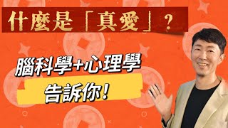 什麼是【真愛】？   什麼不是愛？