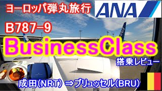 【①ベルギー・スイス旅行】ANAビジネスクラス　ヨーロッパ長距離路線搭乗レビュー　成田(NRT)⇒ブリュッセル(BRU)