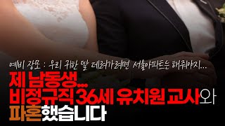 (※시청자댓글, 혈압주의) 제 남동생 비정규직 36세 유치원 교사와 파혼 했습니다. 예비 장모란 사람에게 서울 집도 못해 온다고 가스라이팅 당하고...