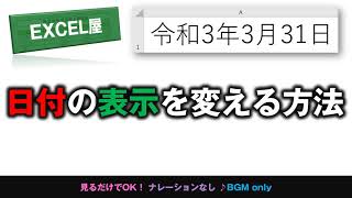 [EXCEL] 日付の表示を変える方法