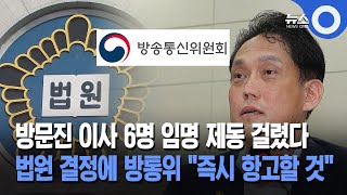 방문진 이사 6명 임명 제동 걸렸다… 법원 결정에 방통위 “즉시 항고할 것”